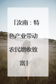 汝南：特色产业带动农民增收致富