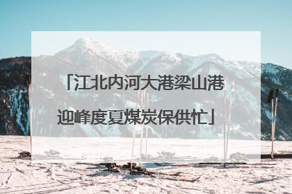 江北内河大港梁山港迎峰度夏煤炭保供忙
