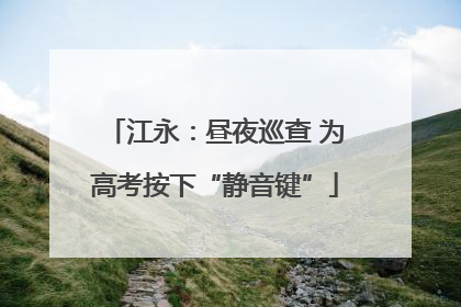 江永：昼夜巡查 为高考按下“静音键”
