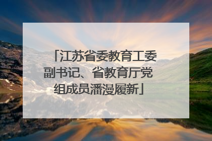江苏省委教育工委副书记、省教育厅党组成员潘漫履新