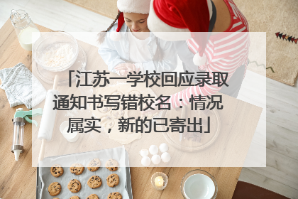 江苏一学校回应录取通知书写错校名：情况属实，新的已寄出