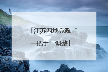 江苏四地党政“一把手”调整