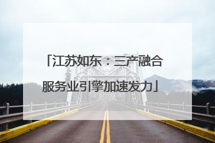 江苏如东：三产融合 服务业引擎加速发力
