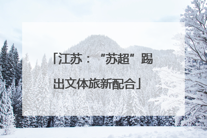 江苏：“苏超”踢出文体旅新配合
