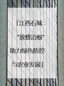 江西石城：“放蜂治蚜”助力绿色防控与农业发展