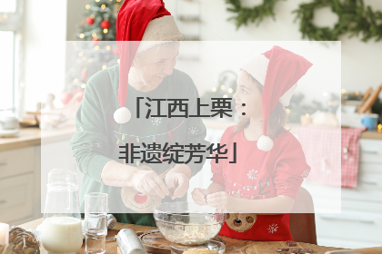 江西上栗：非遗绽芳华