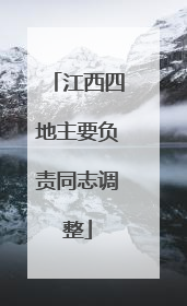 江西四地主要负责同志调整
