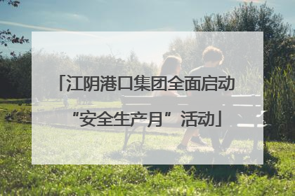 江阴港口集团全面启动“安全生产月”活动