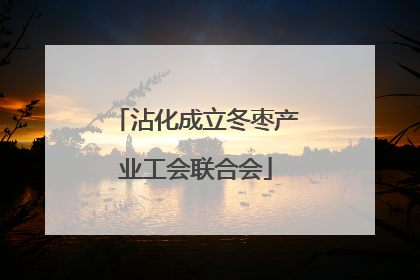 沾化成立冬枣产业工会联合会