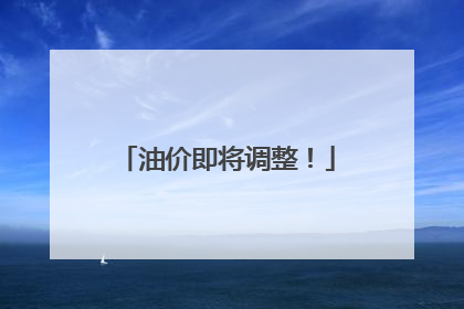 油价即将调整！