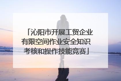 沁阳市开展工贸企业有限空间作业安全知识考核和操作技能竞赛