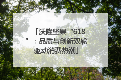 沃隆坚果“618”：品质与创新双轮驱动消费热潮