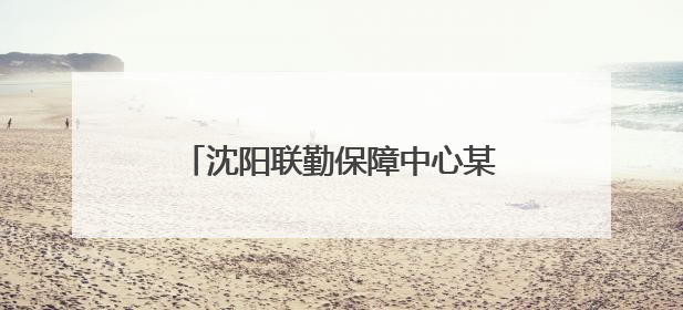 沈阳联勤保障中心某旅综合训练：新装备登场 保障力提升