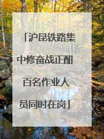 沪昆铁路集中修奋战正酣 百名作业人员同时在岗