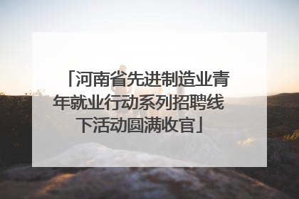 河南省先进制造业青年就业行动系列招聘线下活动圆满收官
