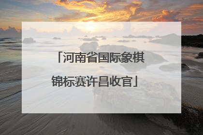 河南省国际象棋锦标赛许昌收官