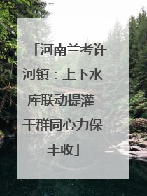 河南兰考许河镇：上下水库联动提灌 干群同心力保丰收