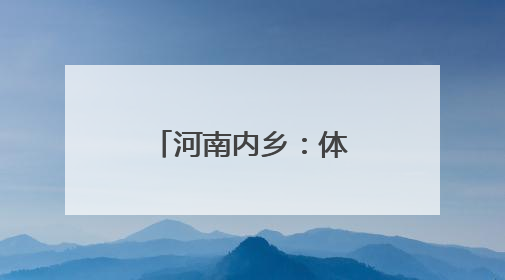 河南内乡：体验科技魅力 放飞创新梦想
