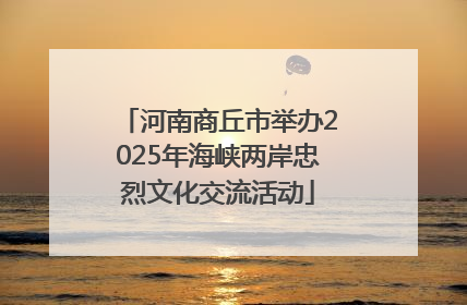 河南商丘市举办2025年海峡两岸忠烈文化交流活动