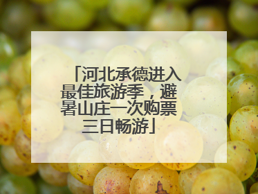 河北承德进入最佳旅游季，避暑山庄一次购票三日畅游
