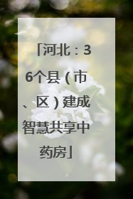 河北：36个县（市、区）建成智慧共享中药房