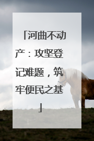 河曲不动产：攻坚登记难题，筑牢便民之基