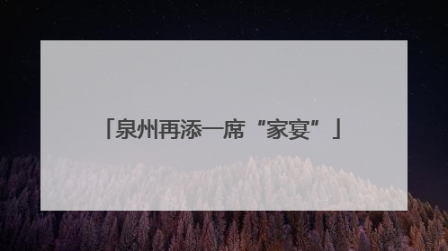 泉州再添一席“家宴”