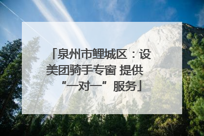 泉州市鲤城区：设美团骑手专窗 提供“一对一”服务