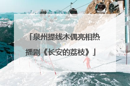 泉州提线木偶亮相热播剧《长安的荔枝》