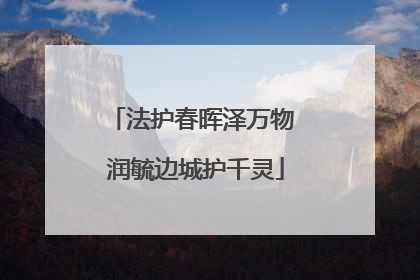 法护春晖泽万物 润毓边城护千灵
