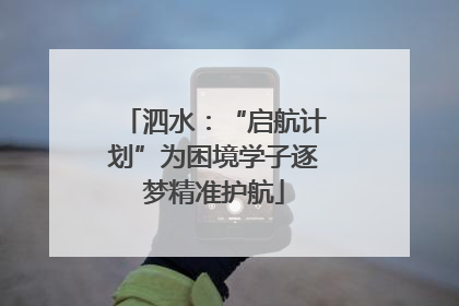 泗水：“启航计划”为困境学子逐梦精准护航