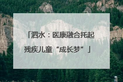 泗水：医康融合托起残疾儿童“成长梦”