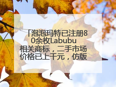 泡泡玛特已注册80余枚Labubu相关商标，二手市场价格已上千元，仿版工厂：都在欠货，根本不够分
