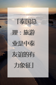 泰国总理：旅游业是中泰友谊的有力象征