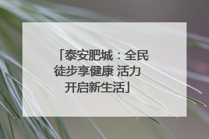 泰安肥城：全民徒步享健康 活力开启新生活
