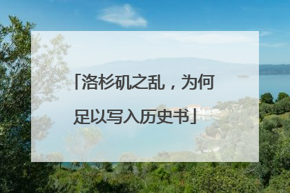 洛杉矶之乱，为何足以写入历史书