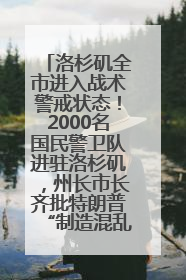 洛杉矶全市进入战术警戒状态！2000名国民警卫队进驻洛杉矶，州长市长齐批特朗普“制造混乱”