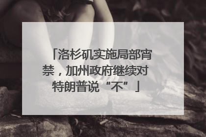 洛杉矶实施局部宵禁，加州政府继续对特朗普说“不”
