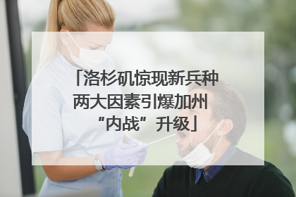 洛杉矶惊现新兵种 两大因素引爆加州“内战”升级