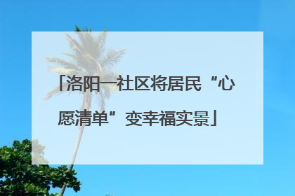 洛阳一社区将居民“心愿清单”变幸福实景