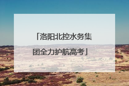 洛阳北控水务集团全力护航高考