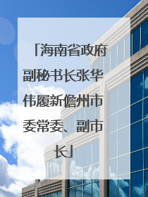 海南省政府副秘书长张华伟履新儋州市委常委、副市长