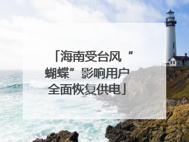 海南受台风“蝴蝶”影响用户全面恢复供电