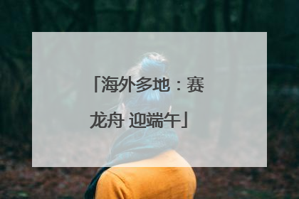 海外多地：赛龙舟 迎端午