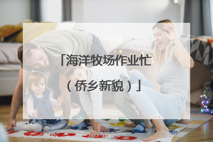 海洋牧场作业忙（侨乡新貌）