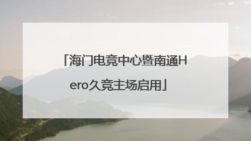 海门电竞中心暨南通Hero久竞主场启用