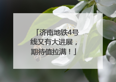 济南地铁4号线又有大进展，期待值拉满！