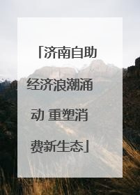 济南自助经济浪潮涌动 重塑消费新生态