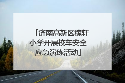 济南高新区稼轩小学开展校车安全应急演练活动