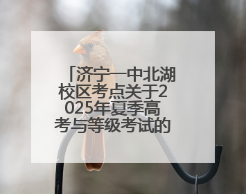 济宁一中北湖校区考点关于2025年夏季高考与等级考试的温馨提示